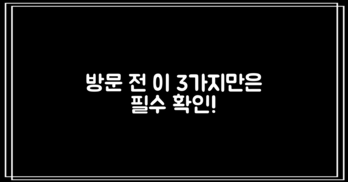 방문 전 3가지 필수 확인