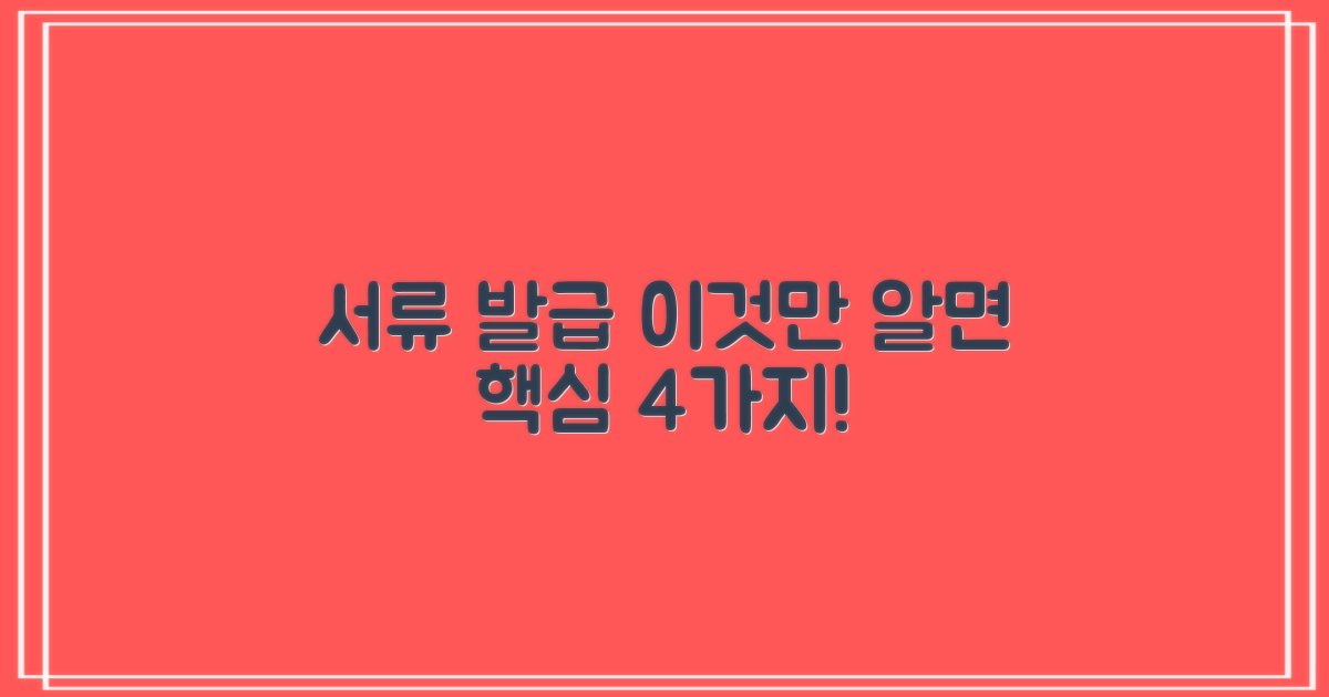 서류 발급 4가지 핵심