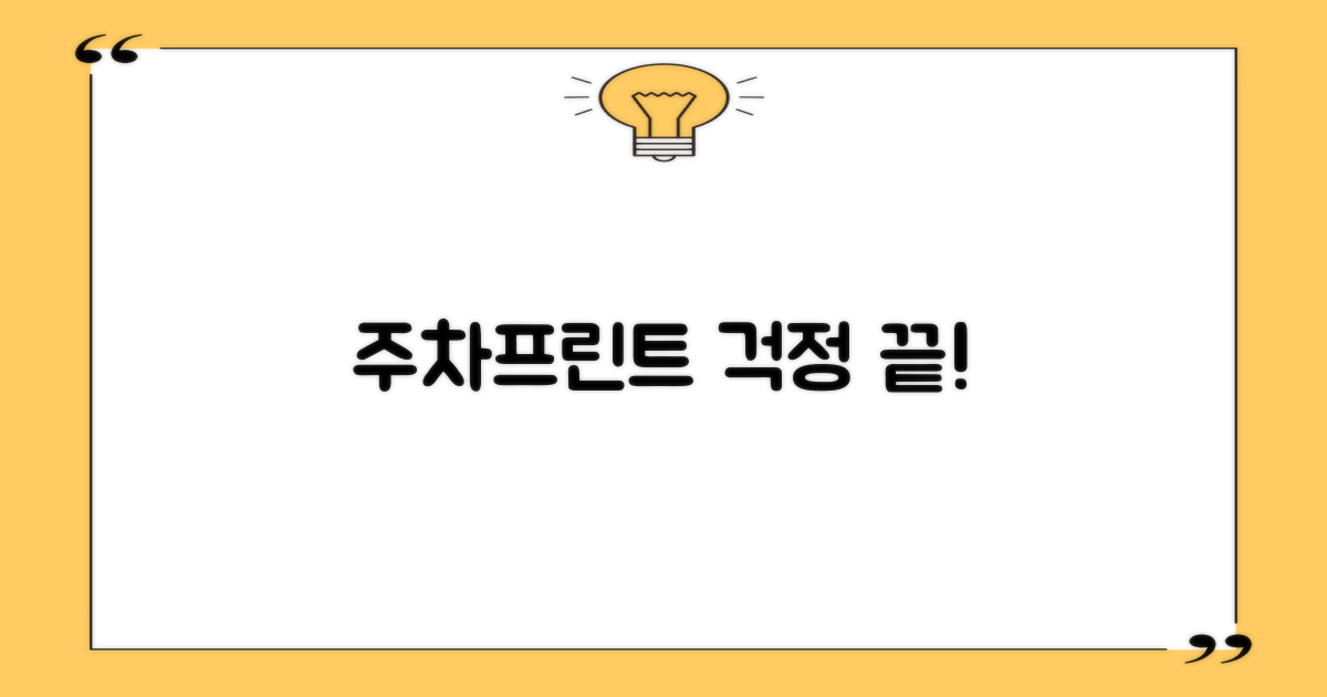 주차와 프린트, 걱정 마세요!