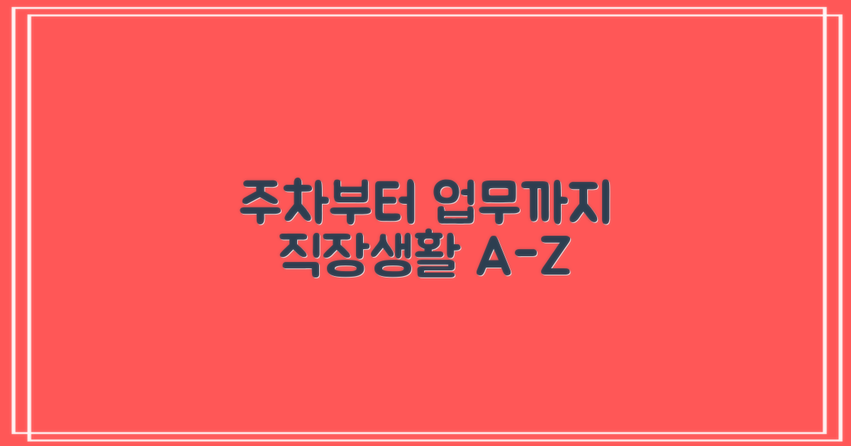 주차부터 업무시간까지