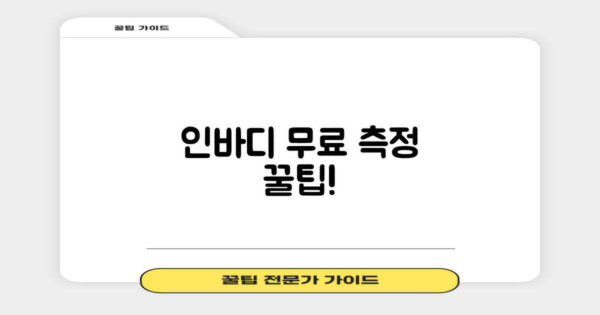 인바디 무료 측정 노하우