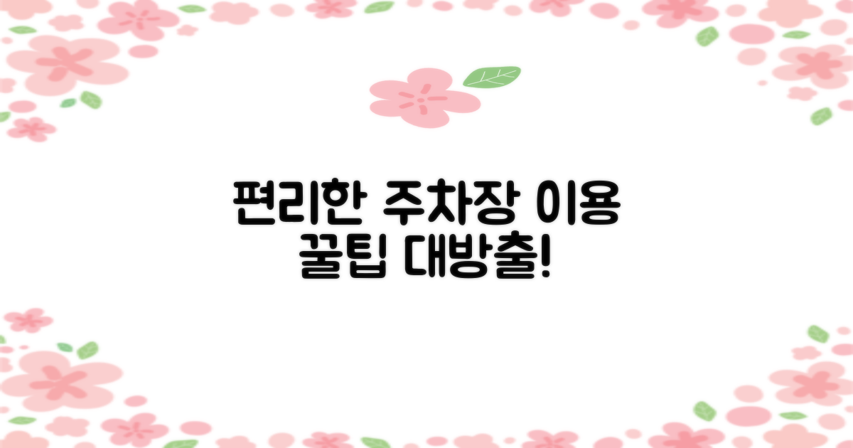 편리한 주차장 이용 방법