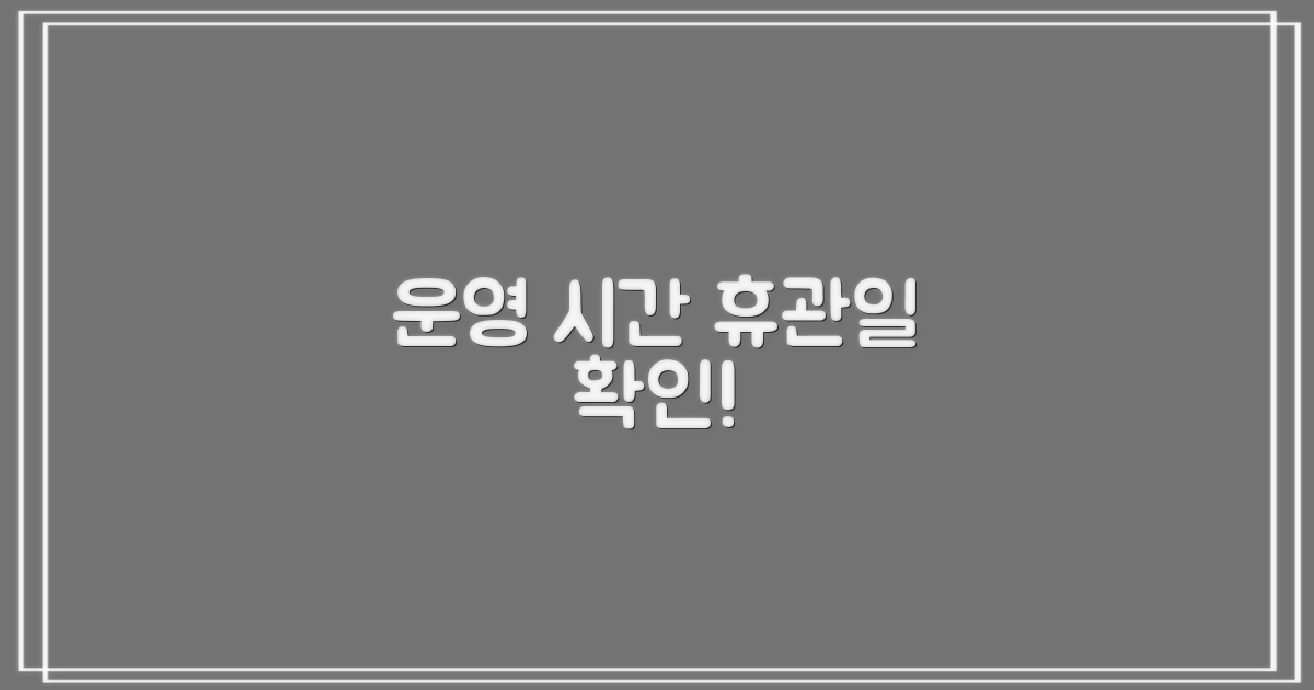 휴관일 및 운영 시간