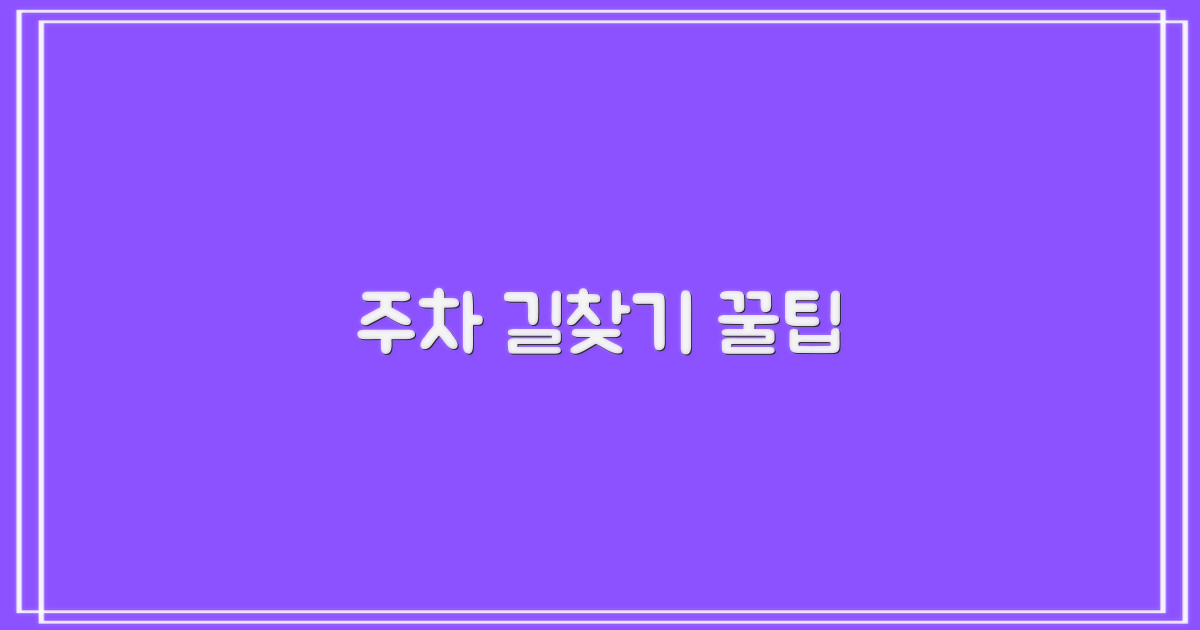 주차 및 찾아오는 길