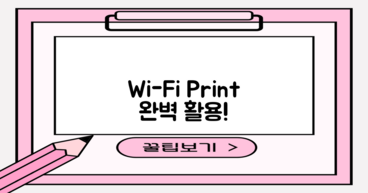 와이파이, 프린트 활용