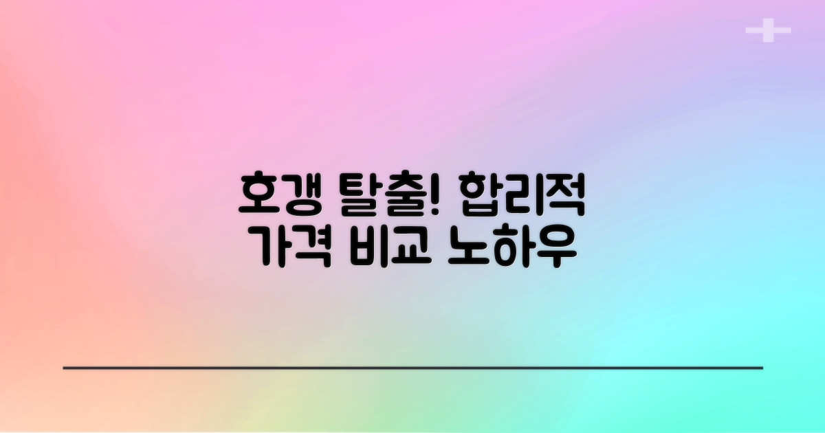 합리적인 가격, 비교 노하우는?