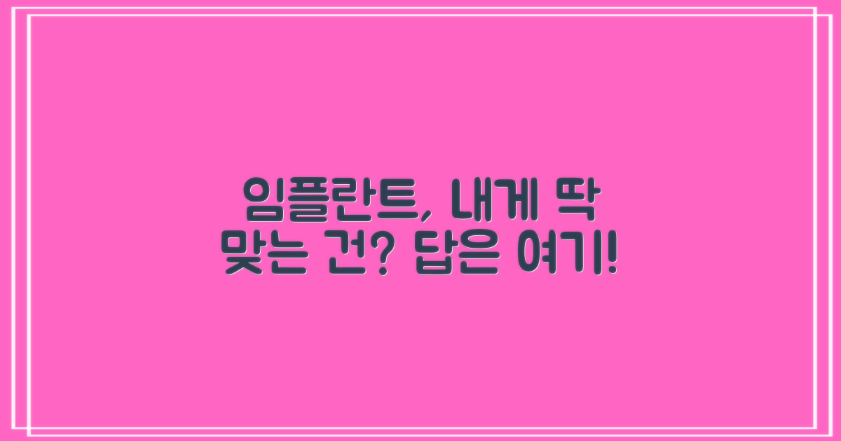 내게 맞는 임플란트, 무엇일까요?