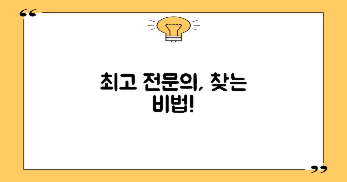 최고 전문의, 어떻게 찾을까요?