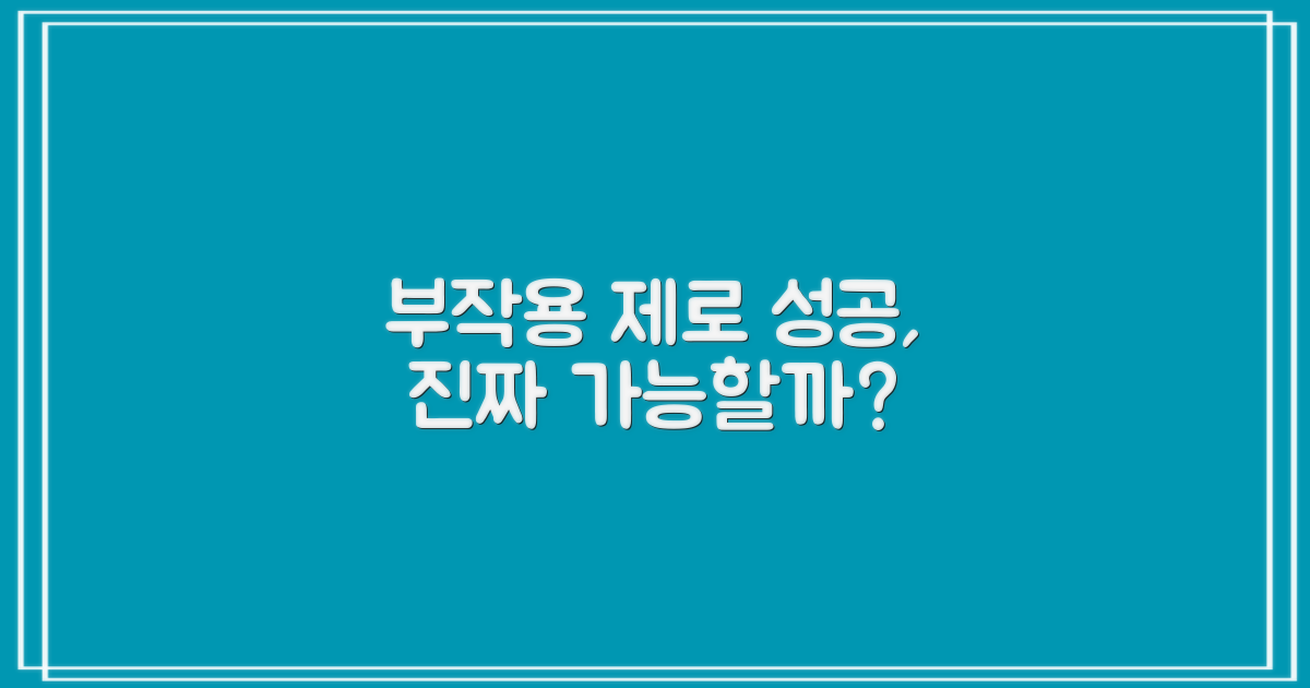 부작용 없는 성공, 가능할까요?