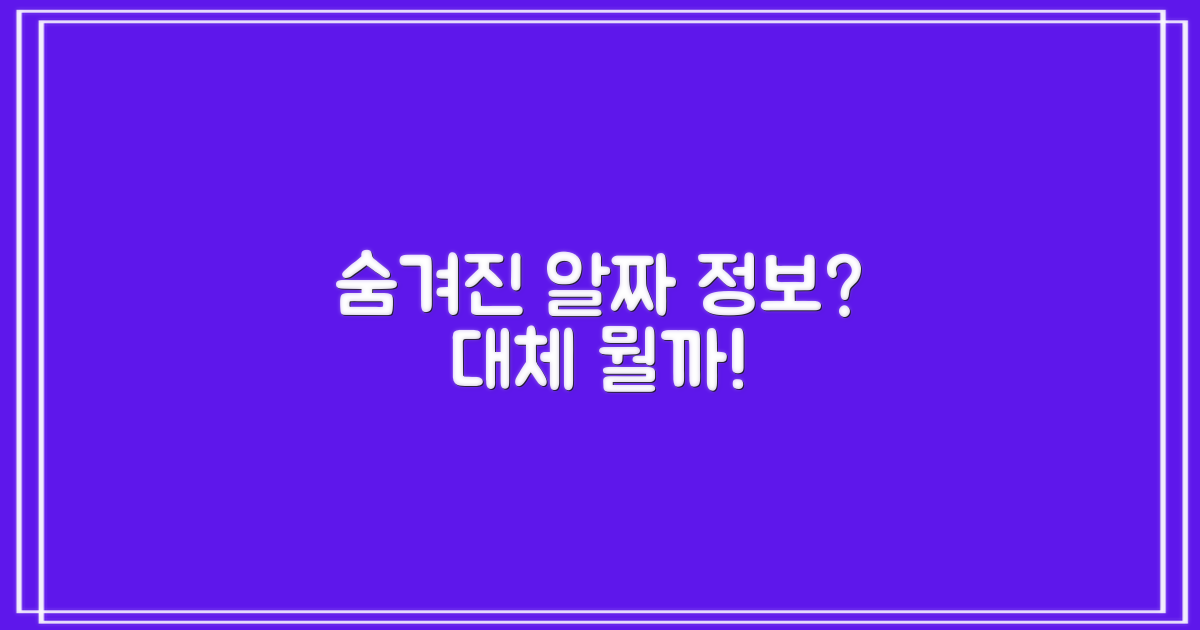 숨겨진 알짜 정보, 뭘까?