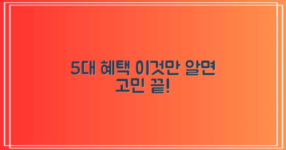 5대 혜택, 무엇이 다를까?