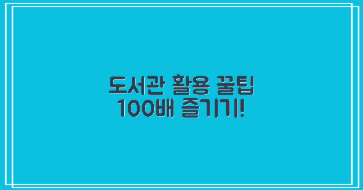 도서관, 어떻게 활용할까?