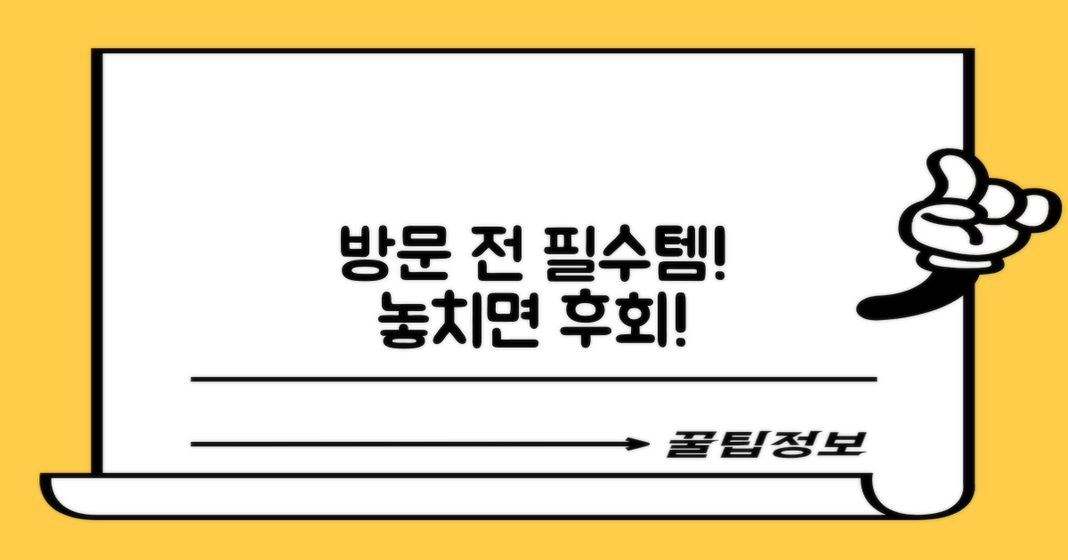 방문 전, 꼭 확인할 것은?