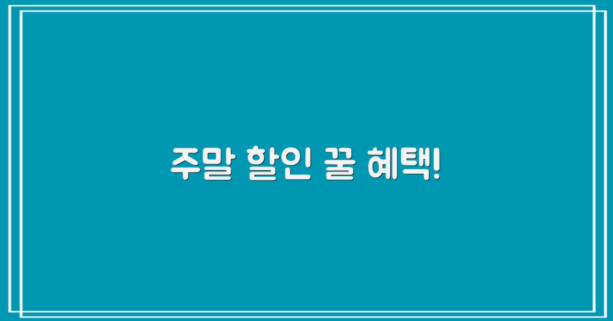 주말도 할인 혜택 받을까?