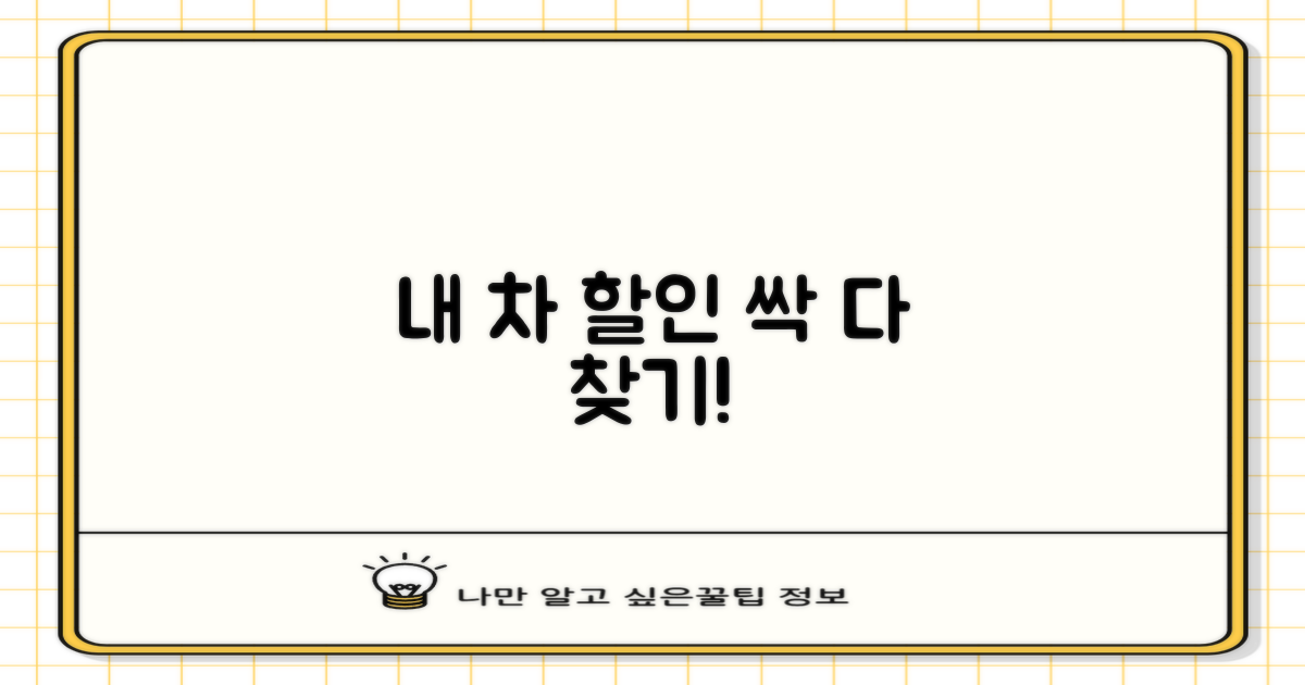 내 차, 어떤 할인 해당될까?