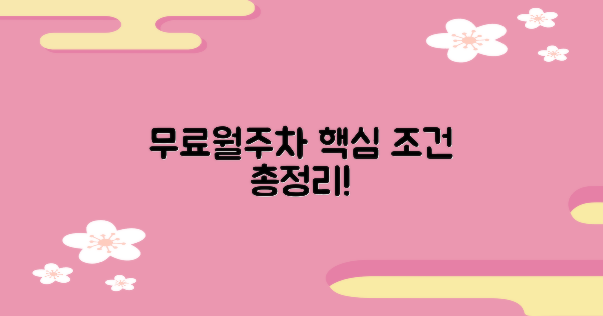 무료/월주차, 조건은 무엇?