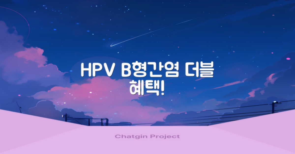 HPV/B형간염 2종 혜택