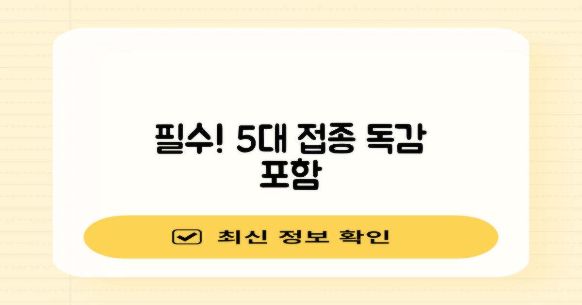 독감 등 5대 필수 접종