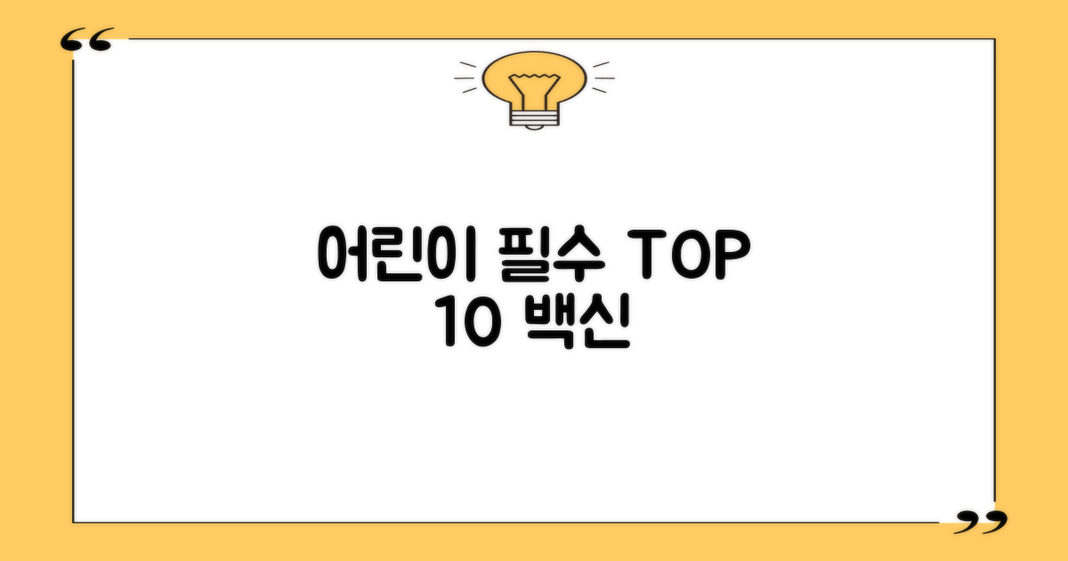 어린이 필수 10종 백신