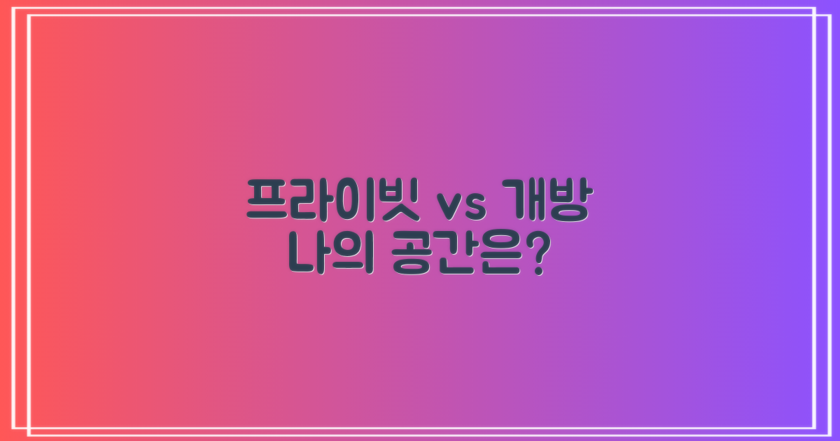 프라이빗 vs 개방적 공간