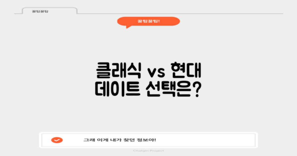 클래식 vs 현대 데이트