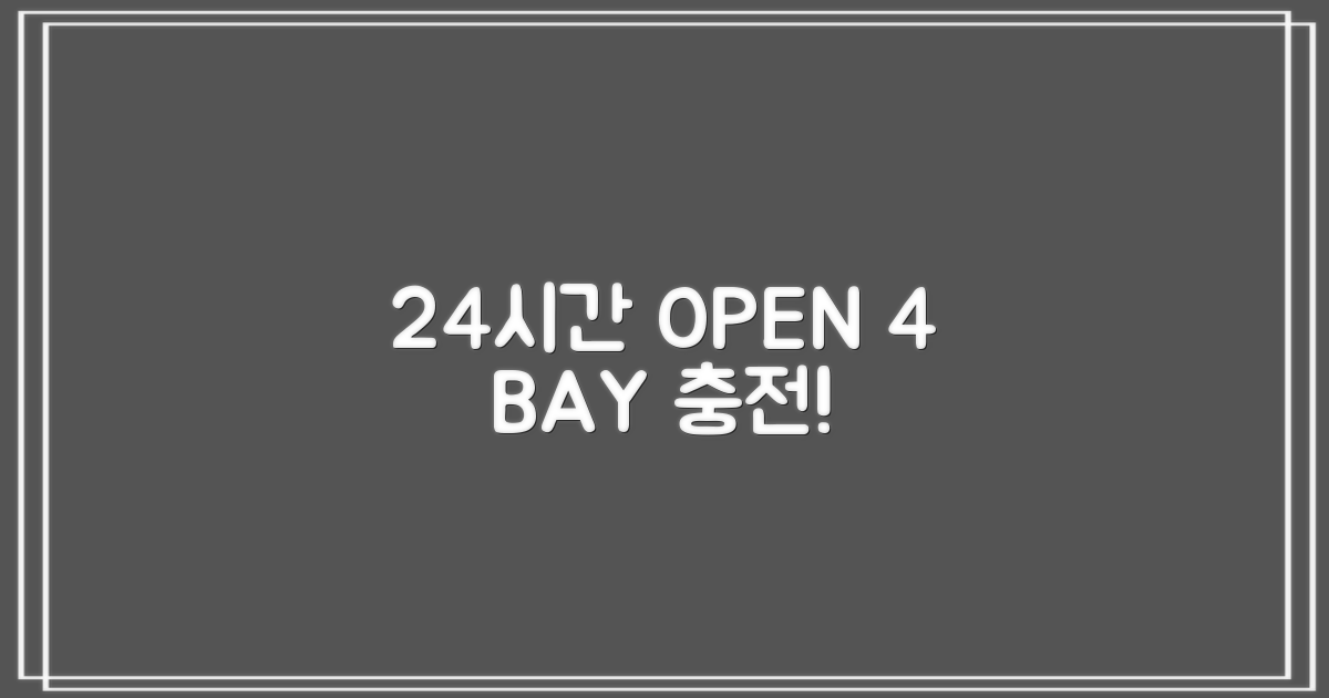 24시간 운영, 4개 충전 면