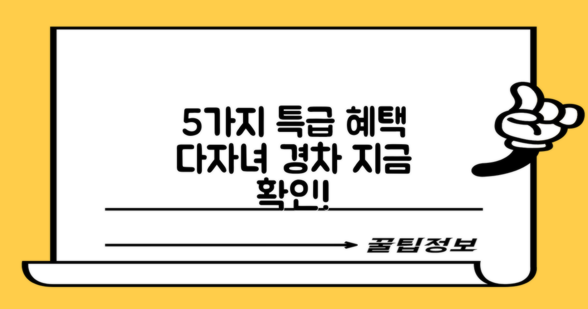 다자녀·경차 등 5가지 혜택