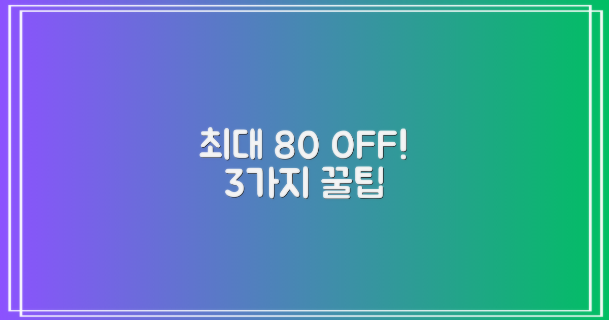 최대 80% 할인, 3가지 방법