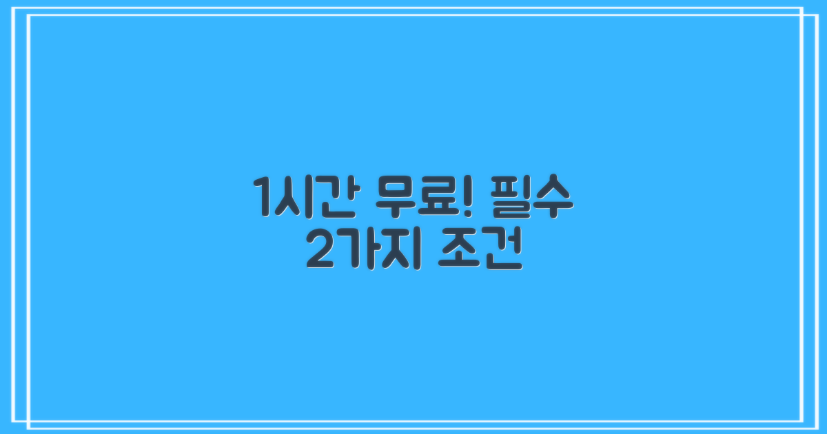 1시간 무료, 2가지 조건