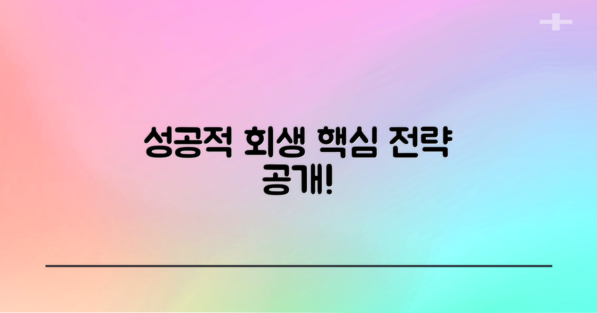 성공적 회생, 핵심은?