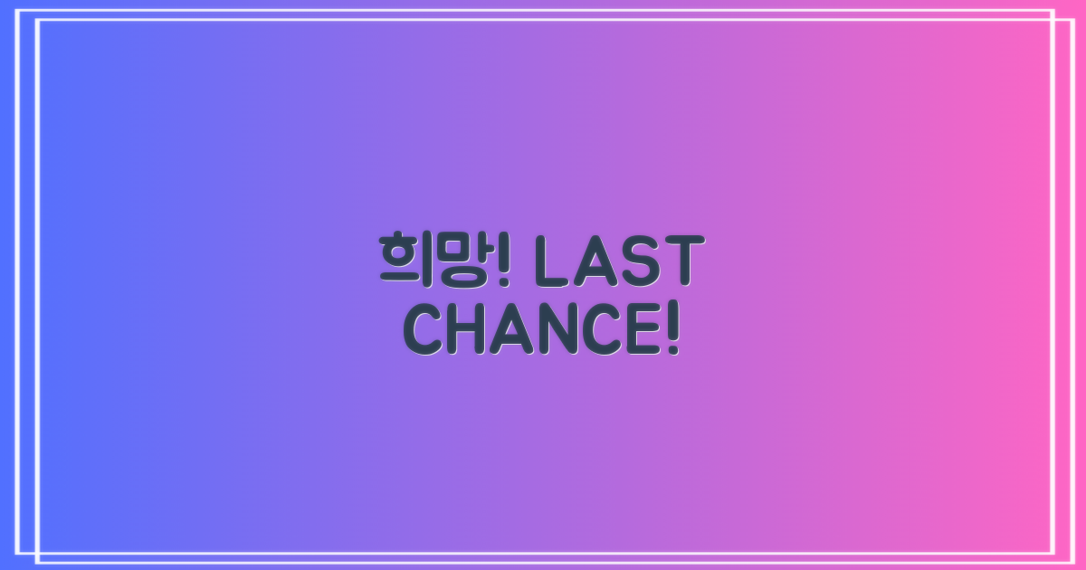 희망 찾는 마지막 기회!