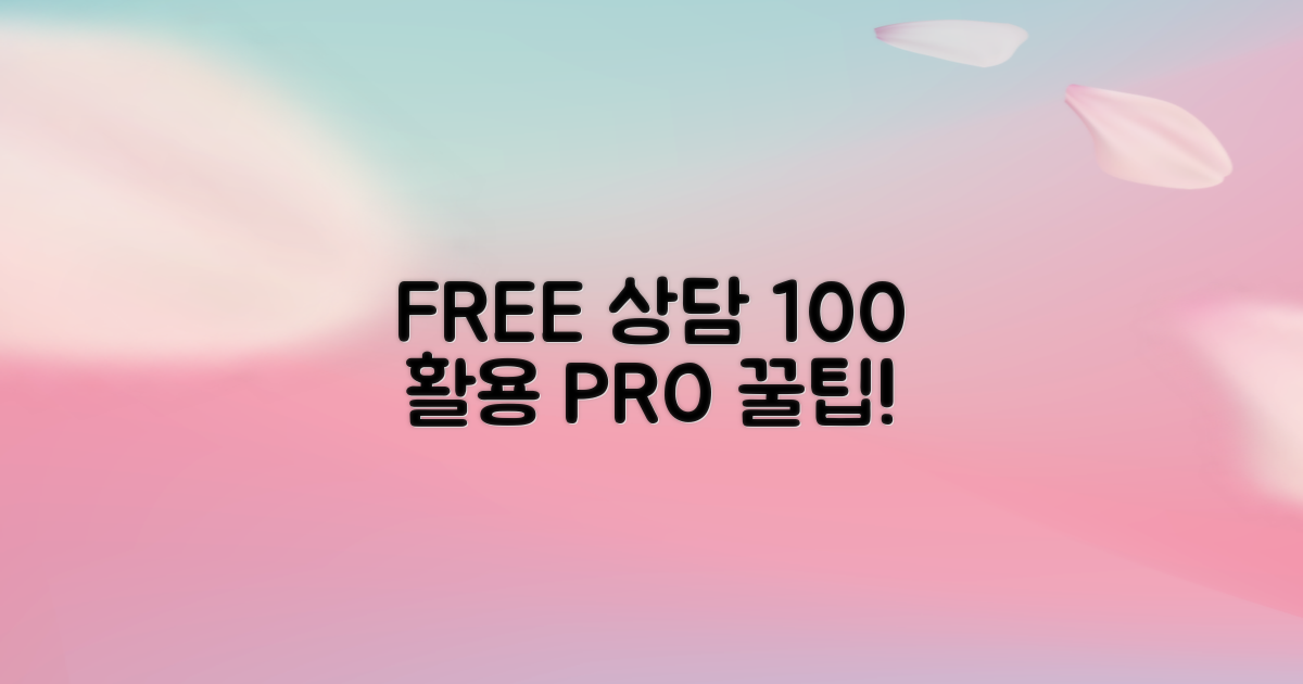 무료상담 100% 활용법