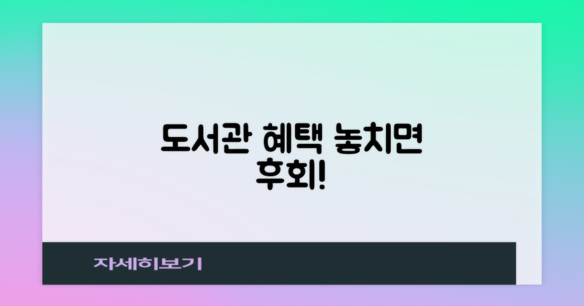 도서관 혜택, 지금 모두 누리세요!