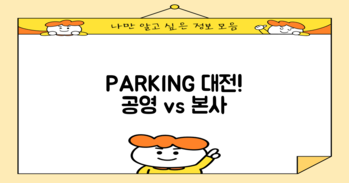 공영 vs. 본사 주차장