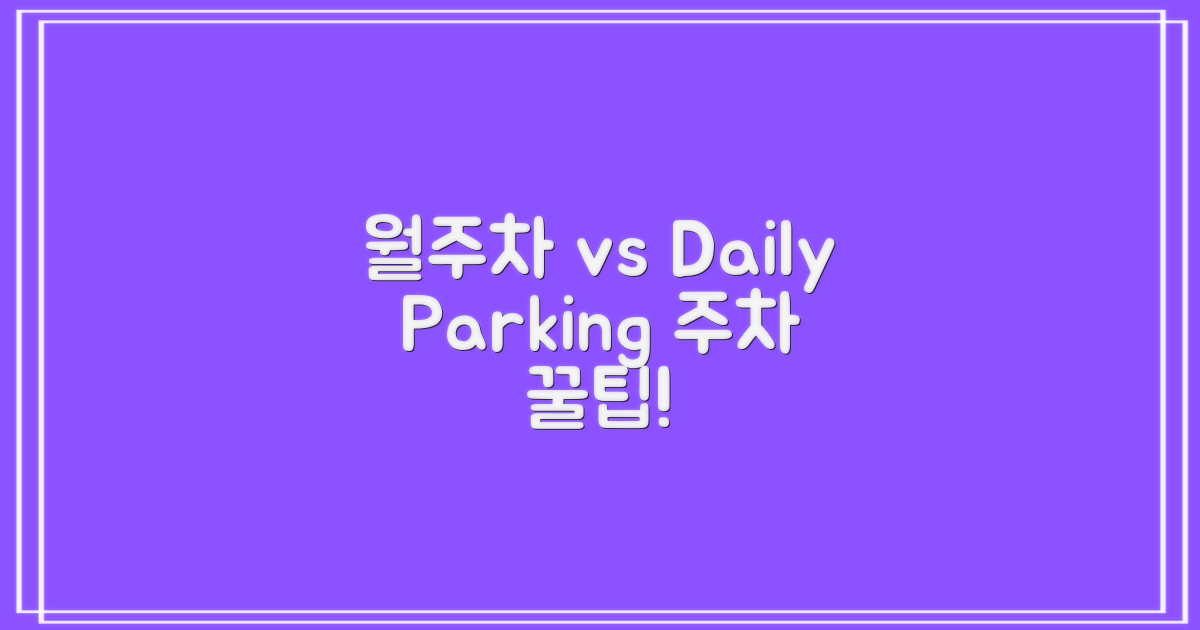 월주차 vs. 일회성 주차