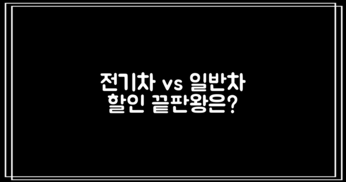 전기차 vs. 일반차 할인
