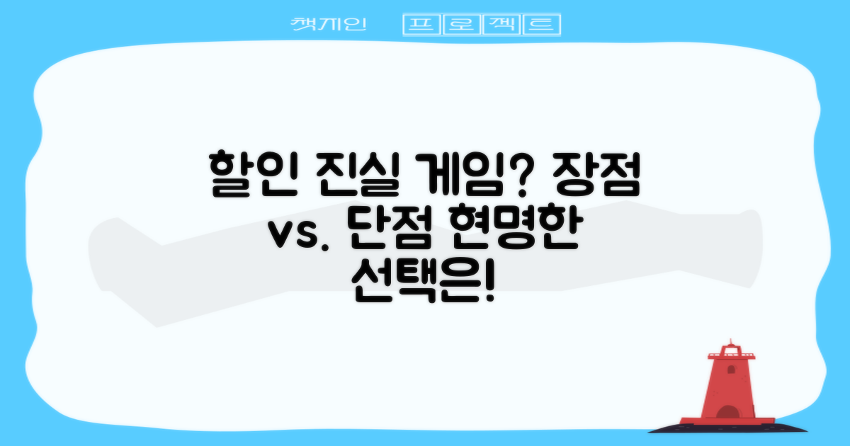 할인 장점 vs. 단점 비교