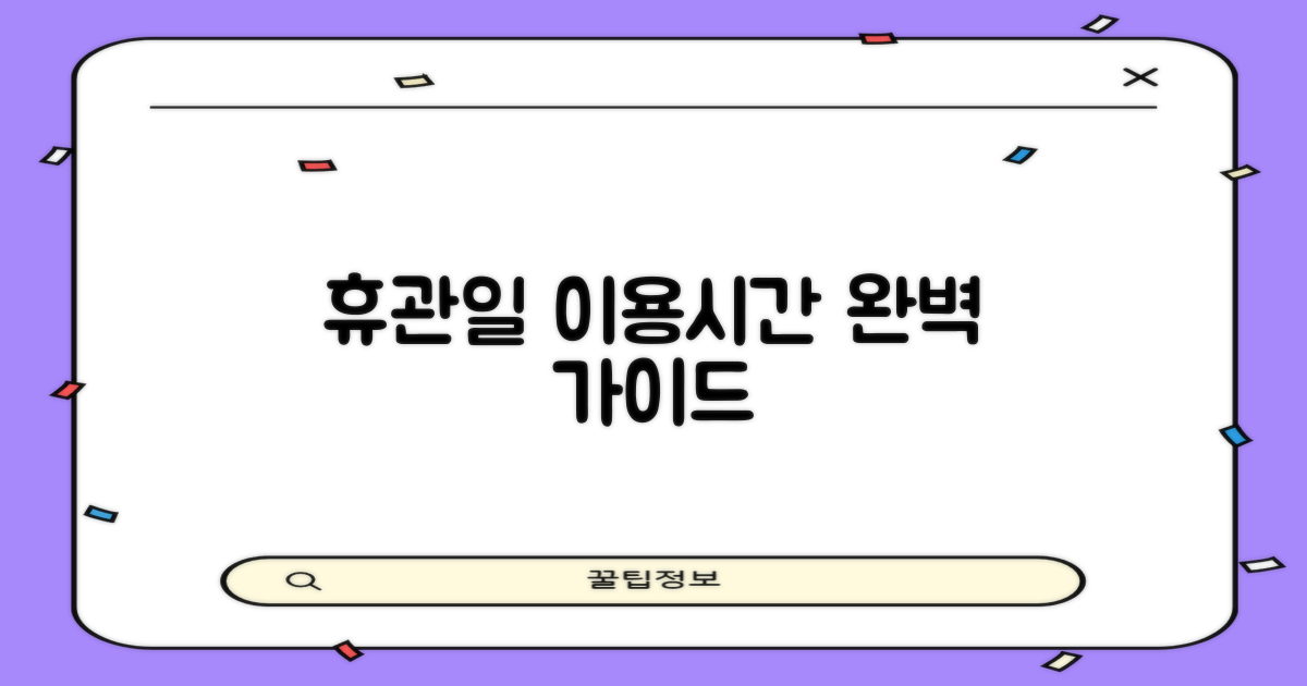 휴관일과 이용시간, 언제일까요?