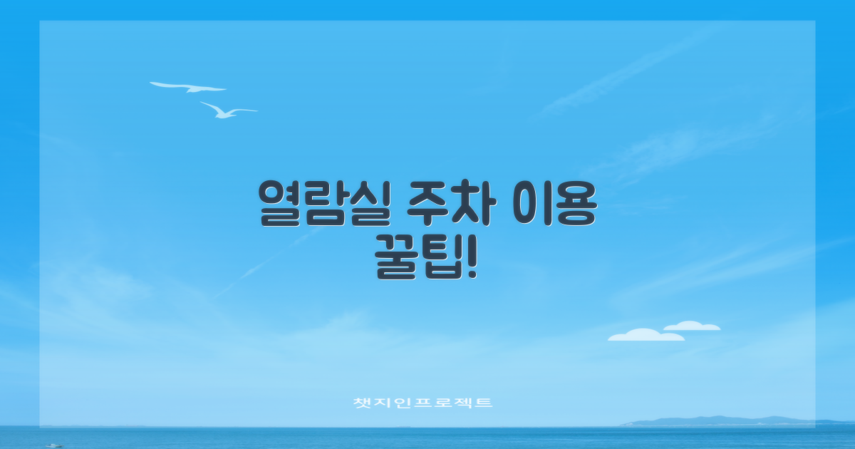 열람실과 주차, 어떻게 이용하죠?