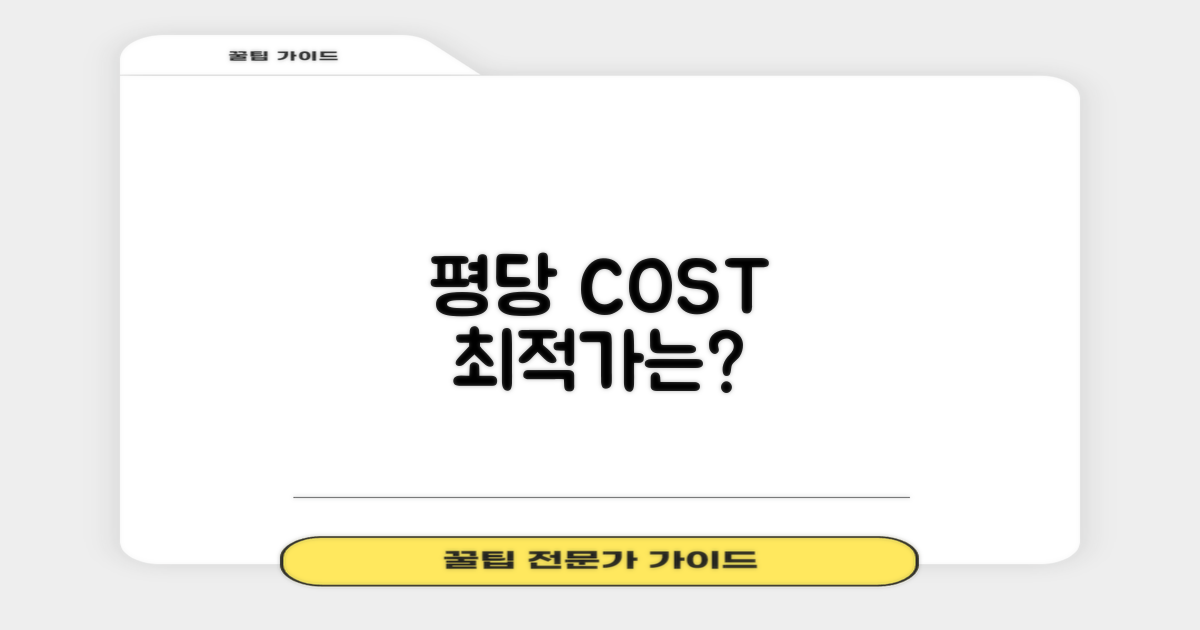 비용/평당, 얼마면 충분할까?