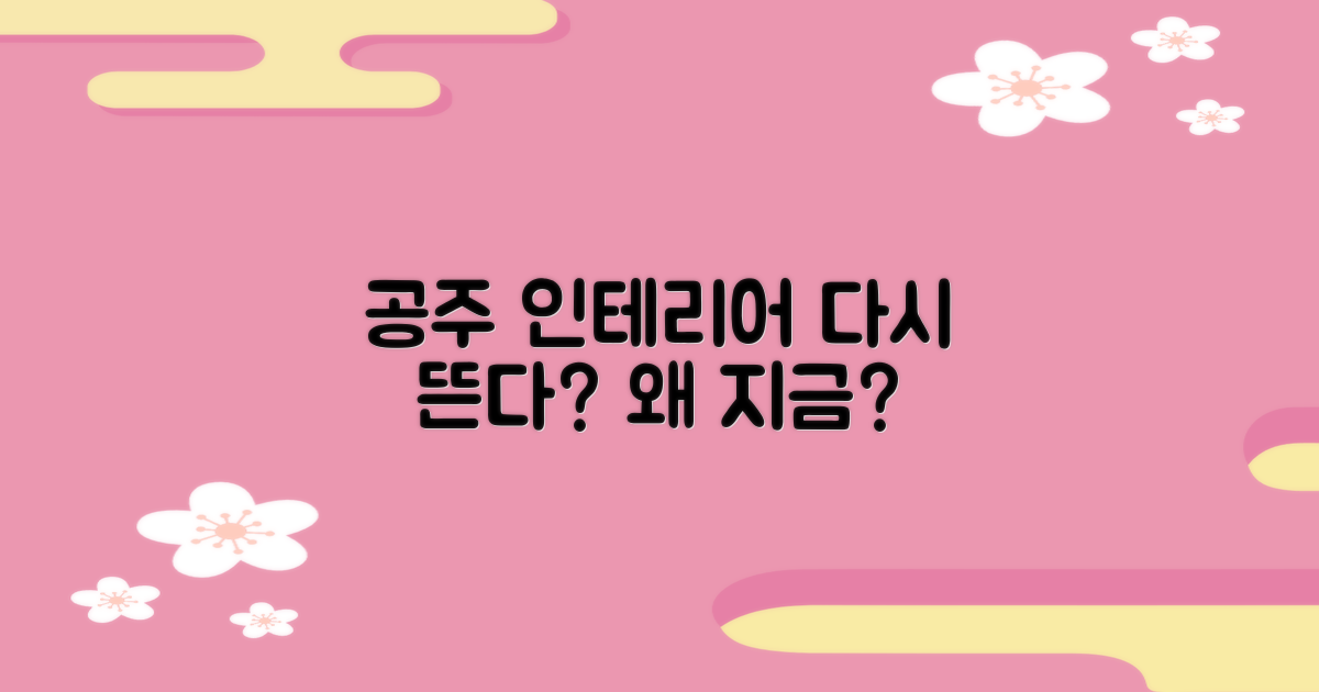 공주 인테리어, 왜 지금일까?
