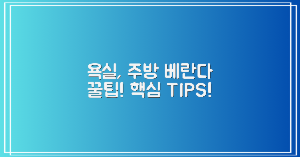 욕실/주방/베란다, 팁은?