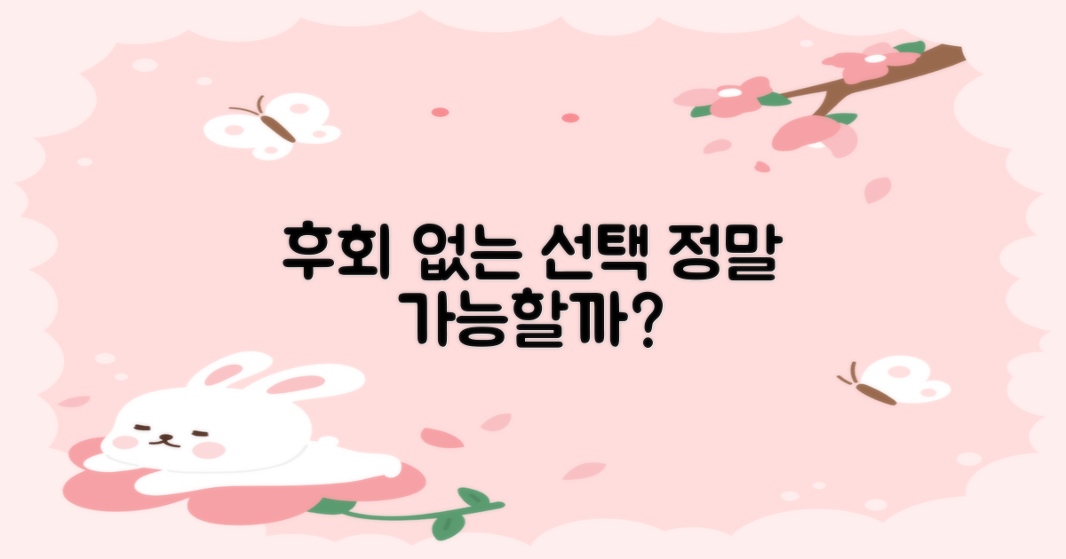 후회 없는 선택, 가능할까?