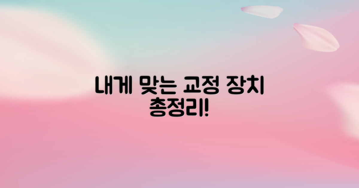 내게 맞는 교정 장치는?