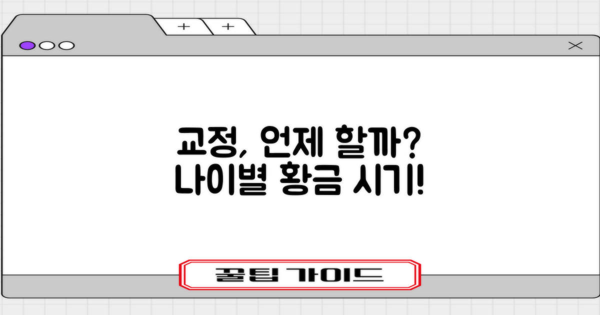 연령별 최적 교정 시기