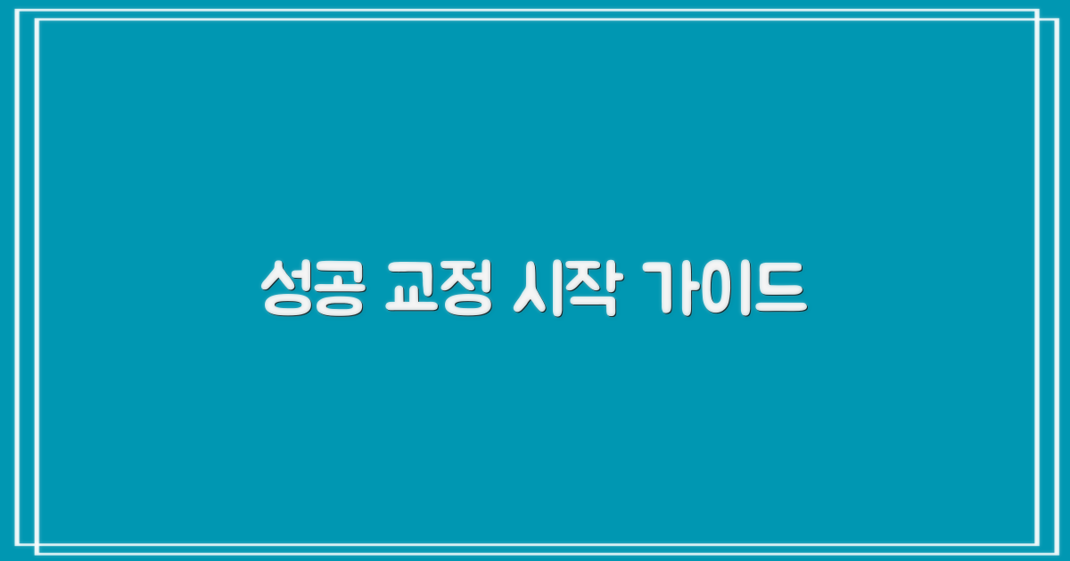 성공적인 교정 시작 가이드