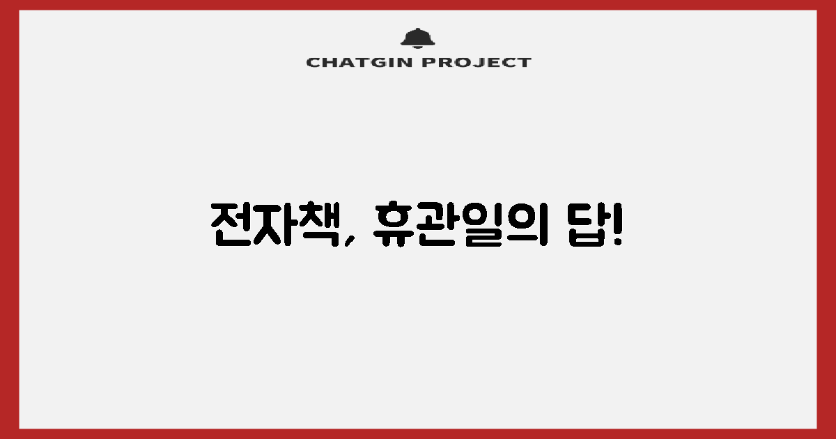 전자책, 휴관일 대안될까?