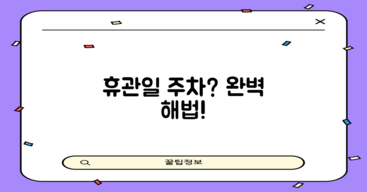 휴관일 주차, 해법은?