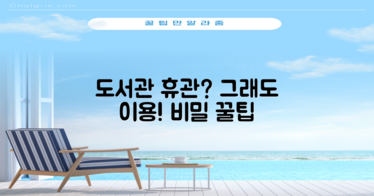 휴관일에도 도서관 이용은?