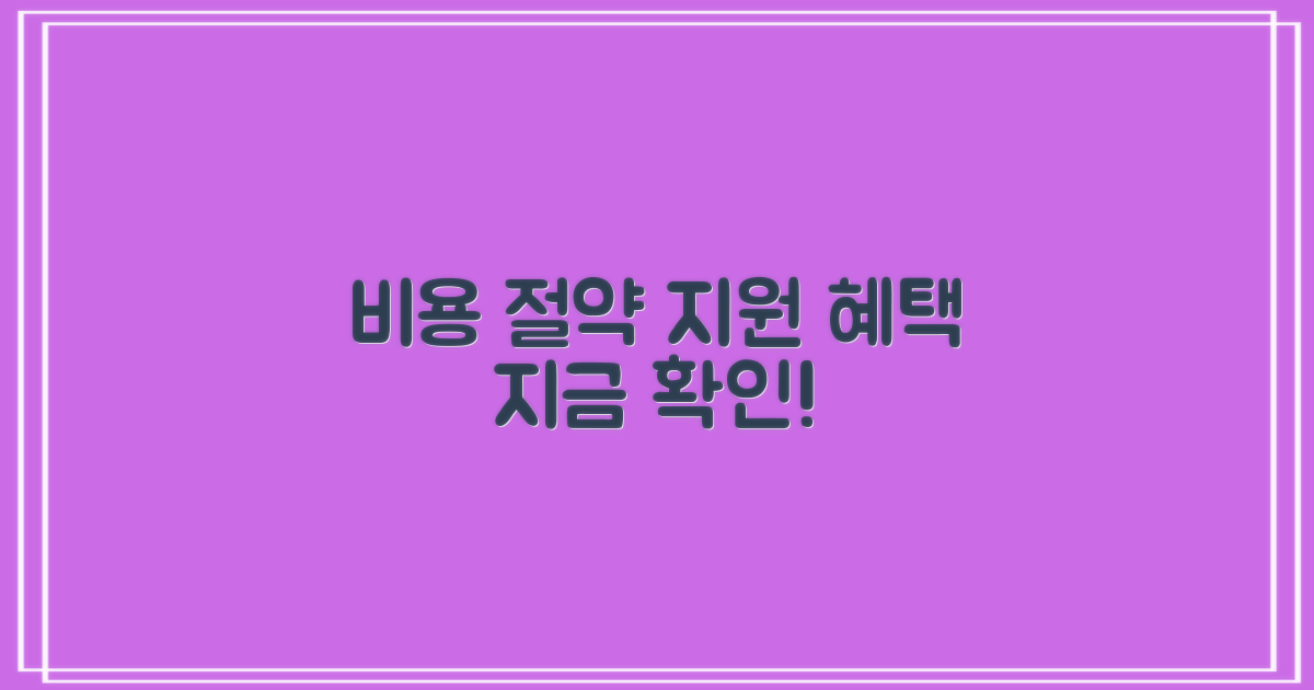 비용과 지원 혜택
